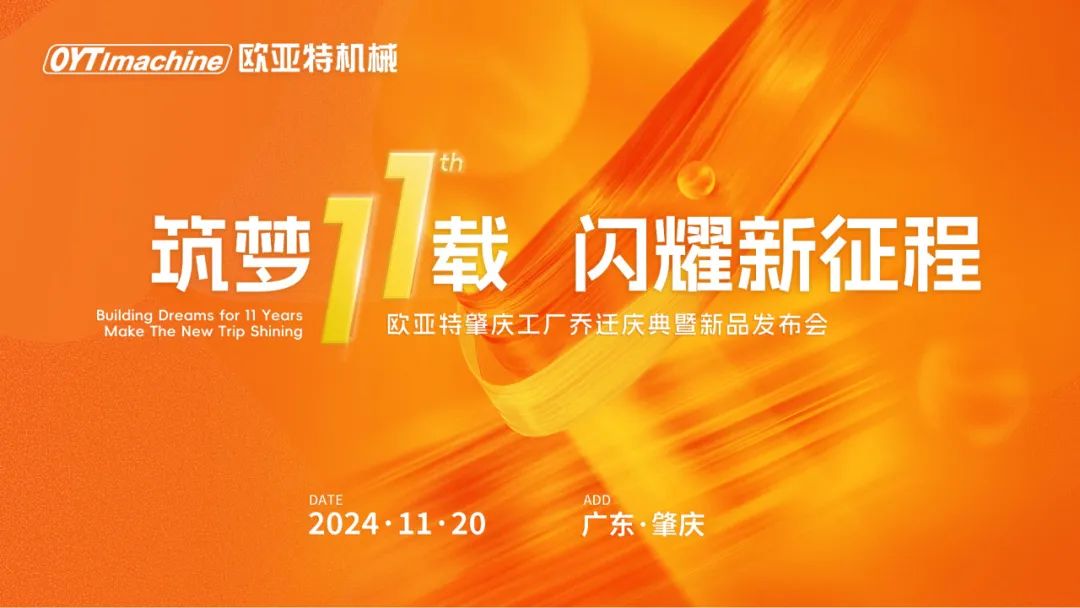 筑夢(mèng)11載，閃耀新征程丨歐亞特機(jī)械高端智能裝備產(chǎn)業(yè)園啟航向未來(lái)！